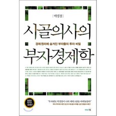 시골의사의 부자경제학:경제 원리에 숨겨진 부자들의 투자 비밀, 리더스북, 박경철 저