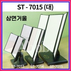 삼면거울 ST-7015 (대) 탁상거울 일반경 - 삼면거울