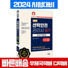 선박안전관리사 필기 1급 2급 3급 초단기완성 교재 책 2024, 예문에듀