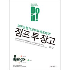 Do it! 점프 투 장고:파이썬 웹 개발부터 배포까지!, 이지스퍼블리싱, 9791163032106, 박응용 저