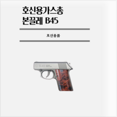 호신용가스총 본끌레 B45 페퍼스프레이, 1개