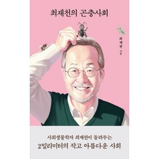 최재천의 곤충사회, 최재천, 열림원