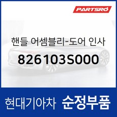 순정 내캐치(내부 도어캐치 핸들) 좌측 (826103S000) YF쏘나타 쏘나타YF, 1개