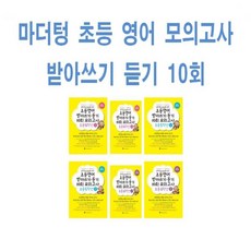 초등영어받아쓰기.듣기10회모의고사6학년