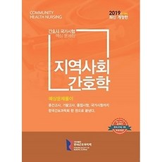 지역사회간호학간호과학회문제집