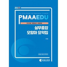 2025 PMAAEDU 실무종합 오함마 요약집 : 경찰승진 시험대비, 경찰공제회