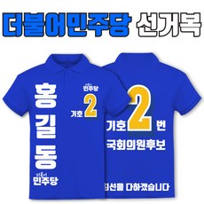 탑앤탑 더불어민주당 선거복 카라티 a4+b4 선거유세 선거운동복 주문제작 반팔/긴팔 - 민주당선거복