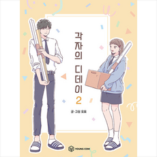 각자의디데이