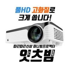 굿빔 잇츠빔 빔프로젝터
