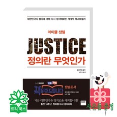 마이클 샌델 지음 김명철 옮김 김선욱 감수 정의란 무엇인가-한국 200만 부 돌파 37개국에서 출간된 세계적 베스트셀러(마이클 감수/와이즈베리)