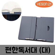 예손21편한독서대