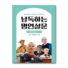 낭독하는 명연설문 Book 1 / 롱테일북스 )책 || 스피드배송 | 안전포장 | 사은품 | (전1권)