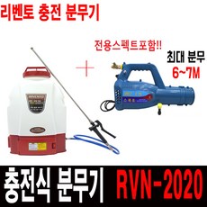 리벤토 RVN-2020 충전분무기 농약 살포기 방역 소독, 1개