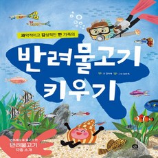 반려물고기 키우기, 상상의집.