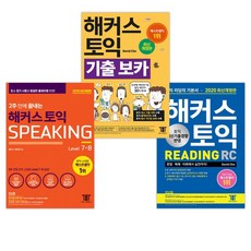 10일만에끝내는해커스토익스피킹(토스)level.7·8