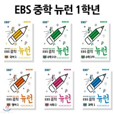 EBS 중학 뉴런 1학년 패키지 : 세상에 없던 새로운 공부법 [전6권 | 도서 6종]