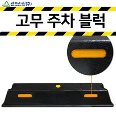 신도산업 고무주차블럭 카스토퍼 주차 블럭 스토퍼 주차장 방지턱 주차턱 설치 앙카볼트 80mm 120mm 앙카 볼트 스크류 칼브럭 칼블럭, 신도 고무 주차블럭, 1개