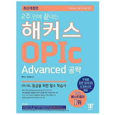 해커스오픽advanced