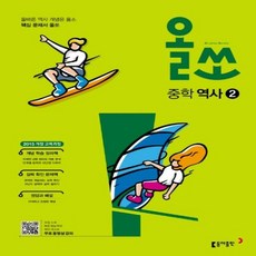 올쏘중학역사2
