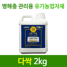 [황샘바이오] 다싹 2kg - 유기농업자재 병해충관리용 탄저병 예방 모두싹 잡아내는 유황제품 (딸기 고추 벼 과수 등), 1개