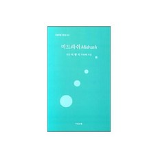 미드라쉬