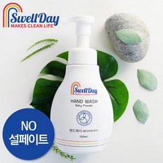 스웰데이핸드워시