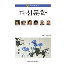 다선문학 2017.창간호
