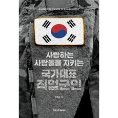 사랑하는사람들을지키는국가대표직업군인