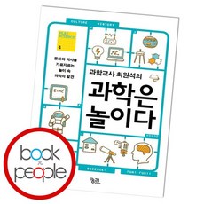 과학교사최원석의과학은놀이다