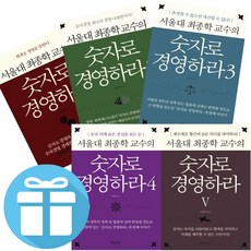 숫자로 경영하라 서울대 최종학 교수의 경영학 1 - 5세트 원앤원북스 (미니다이어리+볼펜 증정)