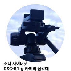 소니 사이버샷 DSC-R1 용 카메라 삼각대 거치대 펜탁스 니콘 캐논 캠코더용품 삼성, 상세페이지참조()