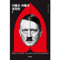아돌프 히틀러 결정판. 1, 페이퍼로드