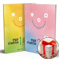 쎄듀 천일문 Starter 스타터 1+2 세트 (전2권), 쎄듀 천일문 스타터 1 2세트 전2권