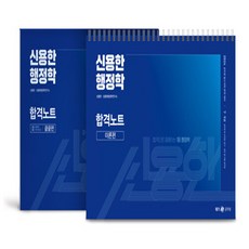 NSB9791167225450 새책-스테이책터 [2024 신용한 행정학 합격노트-전2권] ---메가스터디교육(공무원)-신용한.신용한행정학연구소 지음-강의, 2024 신용한 행정학 합격노트-전2권