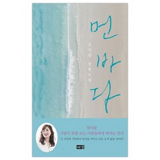 [해냄] 먼 바다 (공지영) (마스크제공), 단품, 단품