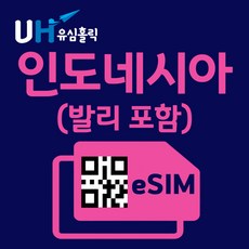 유심홀릭 인도네시아 텔콤셀 이심 eSIM 데이터 무제한 FM e심, 매일 2GB, 7일