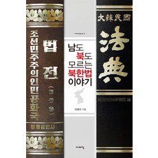 북한법