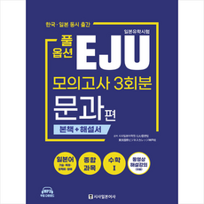 시사일본어사 풀옵션 일본유학시험 EJU 모의고사 3회분 문과편 +미니수첩제공