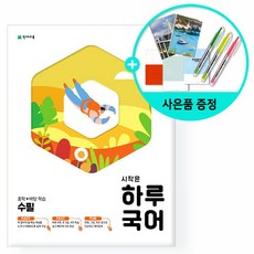 [사은품] 2021년2학기 시작은 하루 국어 중학 수필 /천재교육
