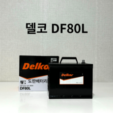 혼다(Accord2.4 3.5/Crosstour/Odyssey) 델코 DF80L 자동차 배터리 최신 상품, 공구 미대여+ 미반납, 1개