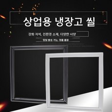 냉장고 고무패킹 도어 실링 스트랩 교체 업소용 주방