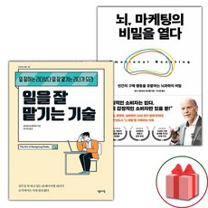 선물+일을 잘 맡기는 기술 + 뇌 마케팅의 비밀을 열다 세트