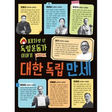 10대와통하는독립운동가이야기