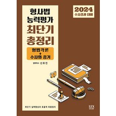 2024 수사경과대비 형사법 능력평가 최단기 총정리, 렉스스터디