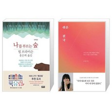 유니오니아시아 나를 부르는 숲 + 쉬운 천국, [단일상품]