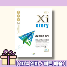 2023 자이스토리 고2 확률과 통계 고등 [확통|당일출고|랜덤사은품], 수학영역