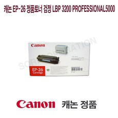 I20N12K11 캐논 EP-26 정품토너 검정 LBP 3200 Professional5000 T2O9N1E0R2S0, 2잉0크1, 0토2너9