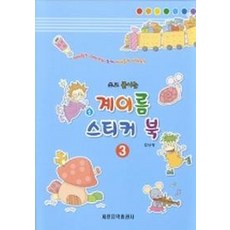 쓰고 붙이는 계이름 스티커 북 3, 세광음악출판사