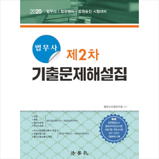법학사 2020 법무사 제2차 기출문제해설집 (제11판) + 미니수첩 증정