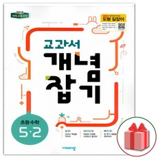 선물+2023년 교과서 개념잡기 초등 수학 5-2, 초등5학년